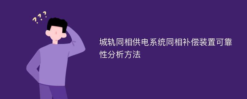 城轨同相供电系统同相补偿装置可靠性分析方法