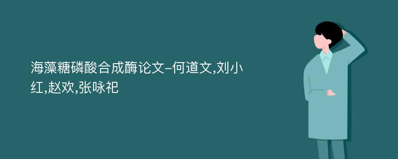 海藻糖磷酸合成酶论文-何道文,刘小红,赵欢,张咏祀