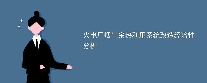 火电厂烟气余热利用系统改造经济性分析