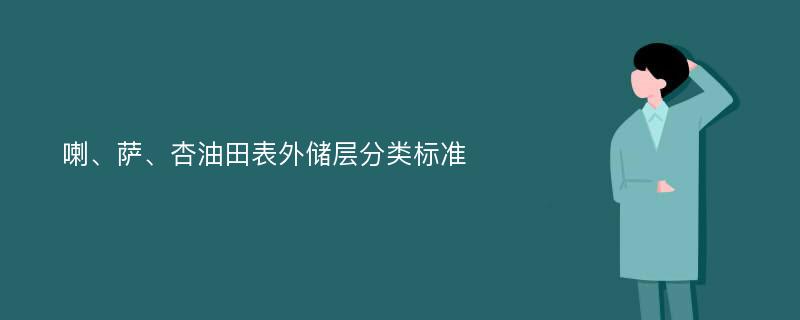 喇、萨、杏油田表外储层分类标准