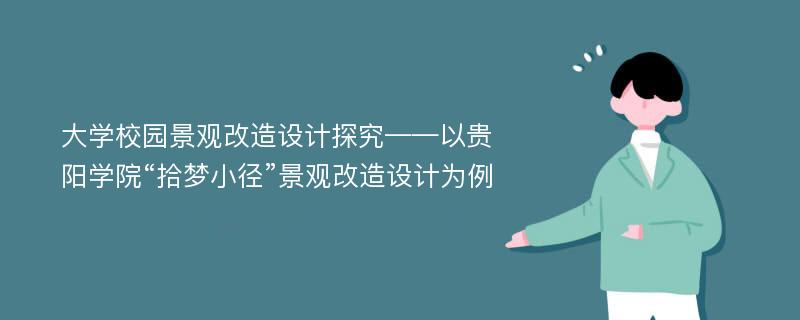 大学校园景观改造设计探究——以贵阳学院“拾梦小径”景观改造设计为例