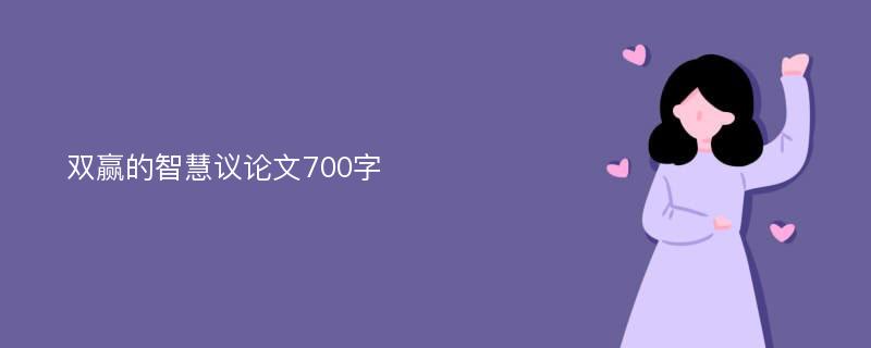 双赢的智慧议论文700字