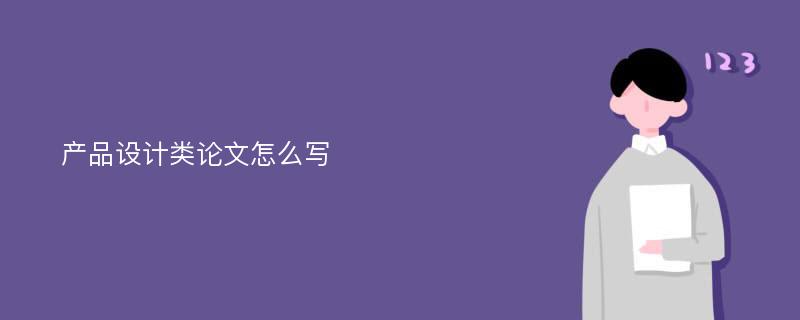 产品设计类论文怎么写