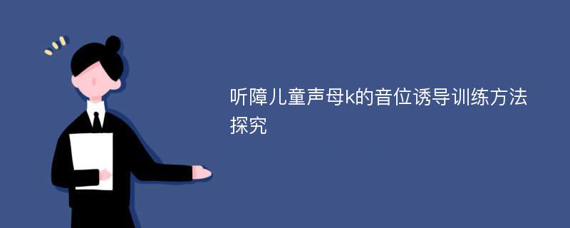 听障儿童声母k的音位诱导训练方法探究