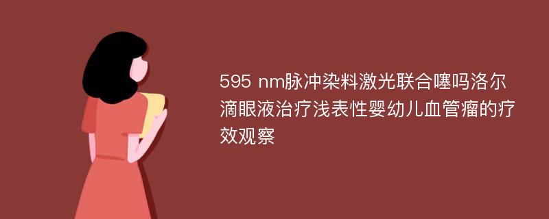 595 nm脉冲染料激光联合噻吗洛尔滴眼液治疗浅表性婴幼儿血管瘤的疗效观察