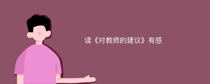 读《对教师的建议》有感