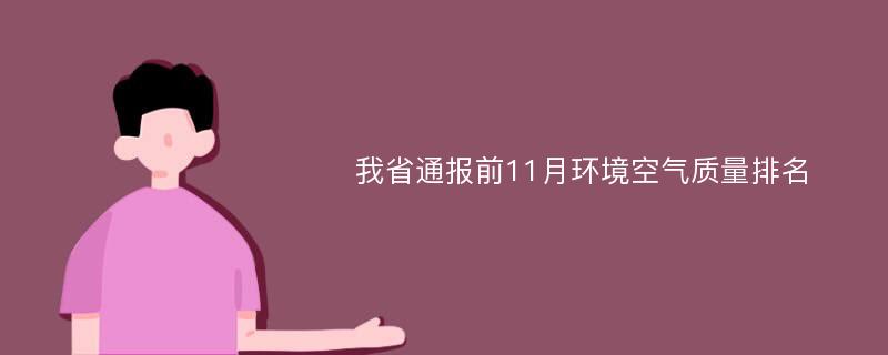 我省通报前11月环境空气质量排名