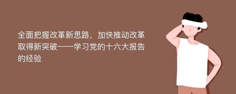 全面把握改革新思路，加快推动改革取得新突破——学习党的十六大报告的经验