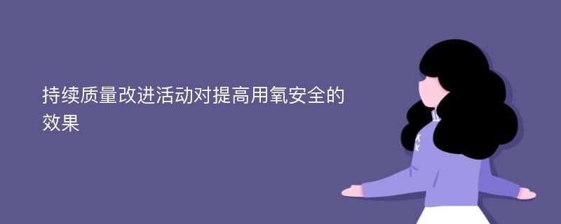 持续质量改进活动对提高用氧安全的效果