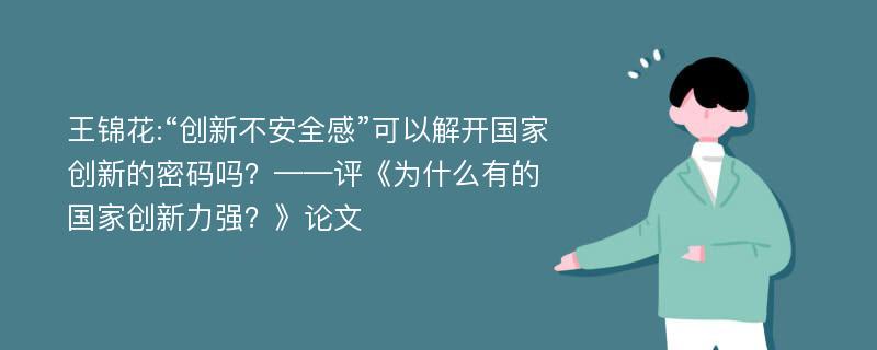 王锦花:“创新不安全感”可以解开国家创新的密码吗？——评《为什么有的国家创新力强？》论文