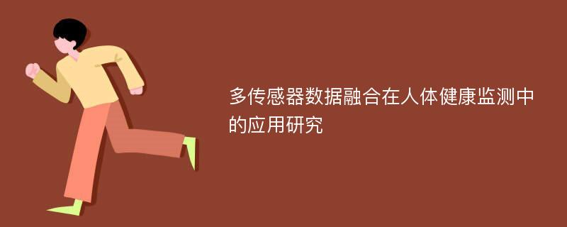 多传感器数据融合在人体健康监测中的应用研究