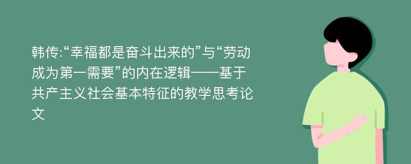 韩传:“幸福都是奋斗出来的”与“劳动成为第一需要”的内在逻辑——基于共产主义社会基本特征的教学思考论文