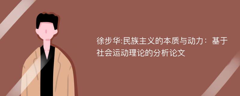 徐步华:民族主义的本质与动力：基于社会运动理论的分析论文