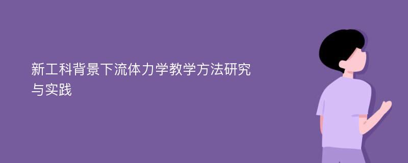 新工科背景下流体力学教学方法研究与实践