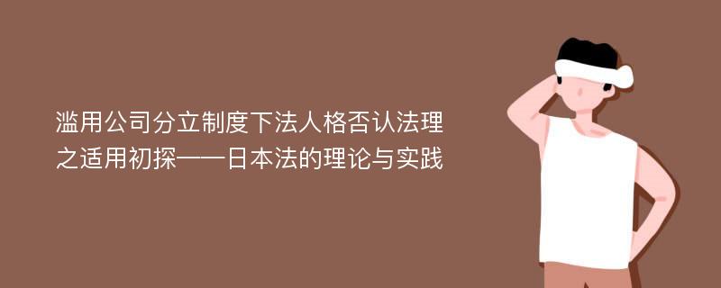 滥用公司分立制度下法人格否认法理之适用初探——日本法的理论与实践