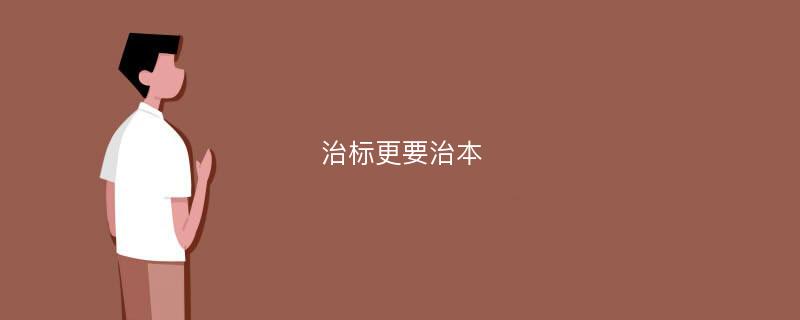 治标更要治本