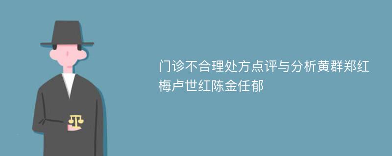 门诊不合理处方点评与分析黄群郑红梅卢世红陈金任郁