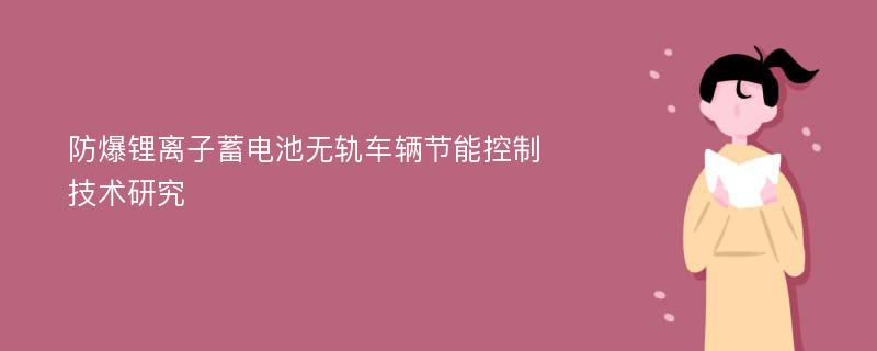 防爆锂离子蓄电池无轨车辆节能控制技术研究