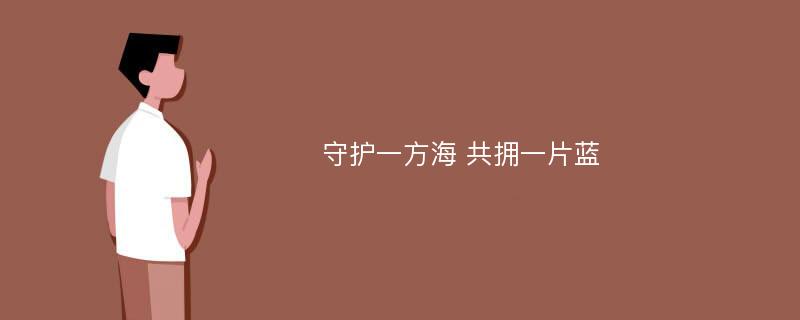 守护一方海 共拥一片蓝