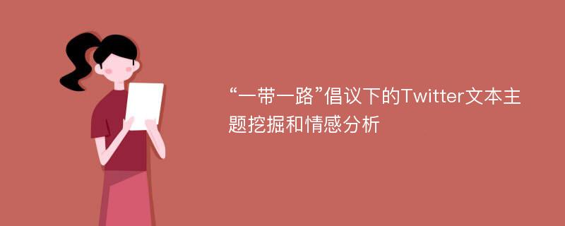 “一带一路”倡议下的Twitter文本主题挖掘和情感分析