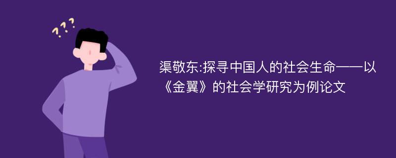 渠敬东:探寻中国人的社会生命——以《金翼》的社会学研究为例论文