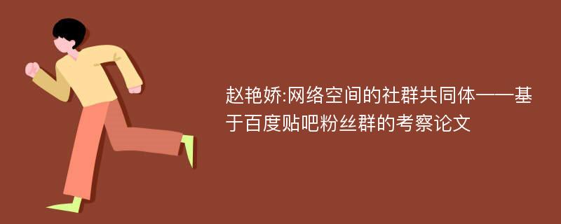 赵艳娇:网络空间的社群共同体——基于百度贴吧粉丝群的考察论文