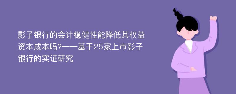 影子银行的会计稳健性能降低其权益资本成本吗?——基于25家上市影子银行的实证研究