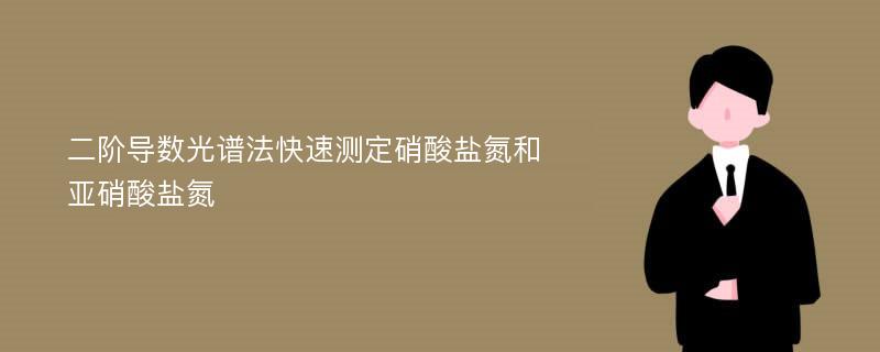 二阶导数光谱法快速测定硝酸盐氮和亚硝酸盐氮