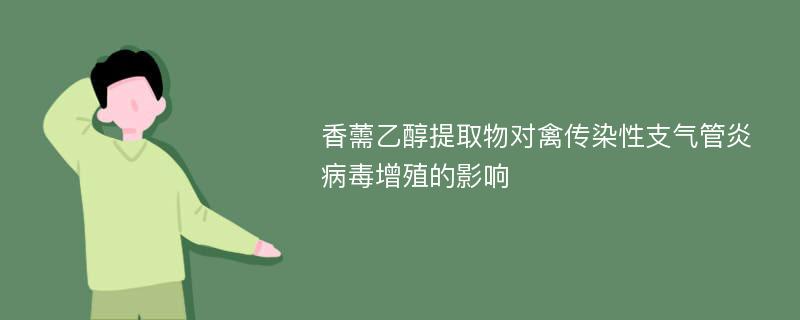 香薷乙醇提取物对禽传染性支气管炎病毒增殖的影响