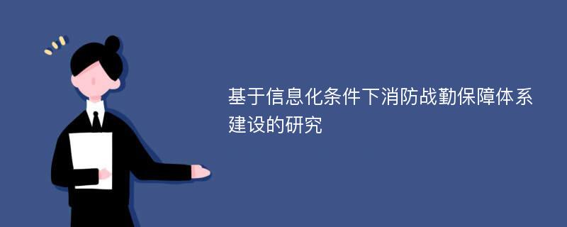 基于信息化条件下消防战勤保障体系建设的研究