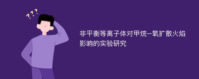 非平衡等离子体对甲烷–氧扩散火焰影响的实验研究