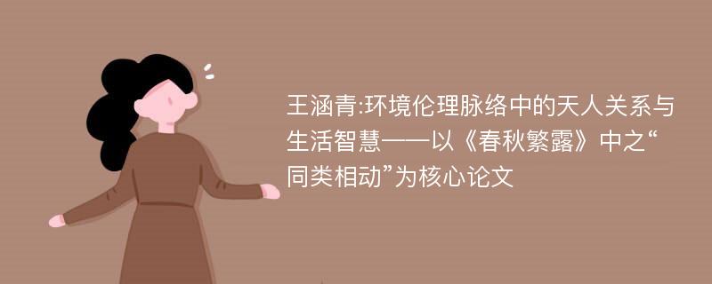 王涵青:环境伦理脉络中的天人关系与生活智慧——以《春秋繁露》中之“同类相动”为核心论文