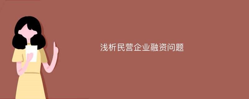 浅析民营企业融资问题