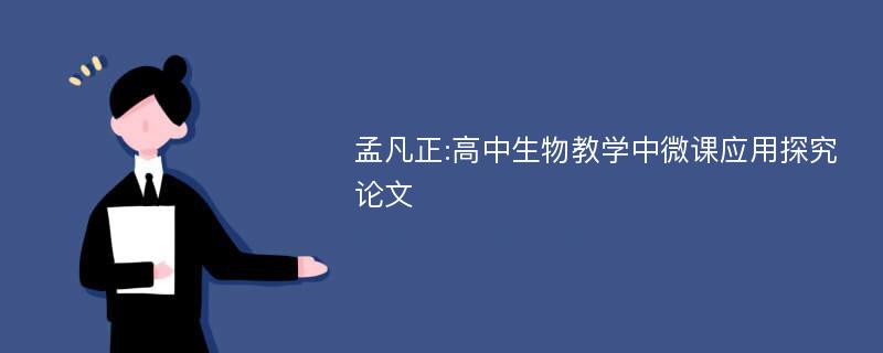 孟凡正:高中生物教学中微课应用探究论文