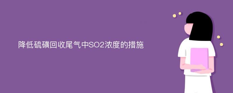 降低硫磺回收尾气中SO2浓度的措施