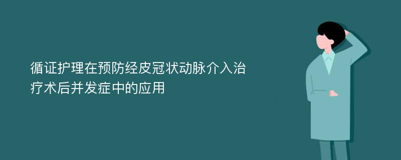 循证护理在预防经皮冠状动脉介入治疗术后并发症中的应用