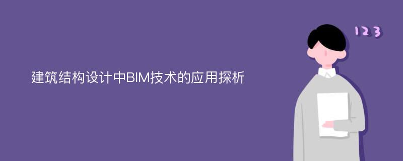 建筑结构设计中BIM技术的应用探析