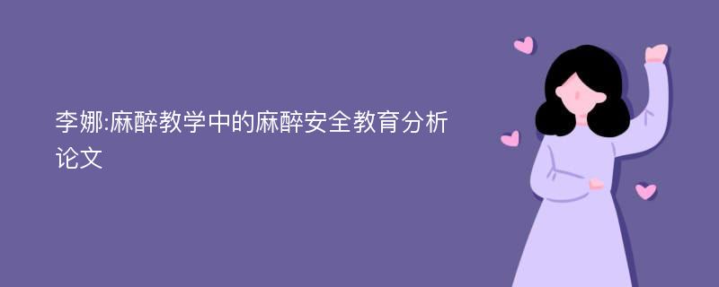 李娜:麻醉教学中的麻醉安全教育分析论文