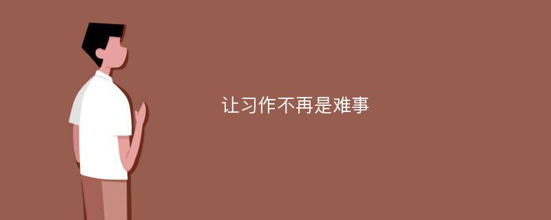 让习作不再是难事