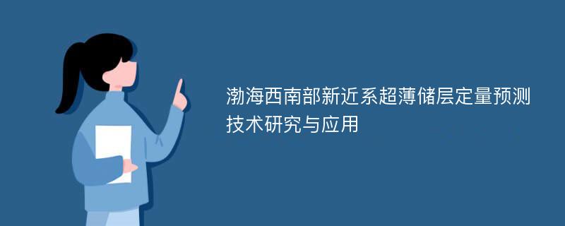 渤海西南部新近系超薄储层定量预测技术研究与应用