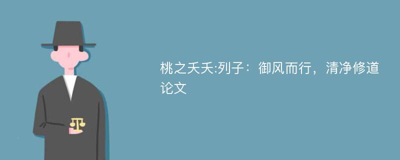 桃之夭夭:列子：御风而行，清净修道论文