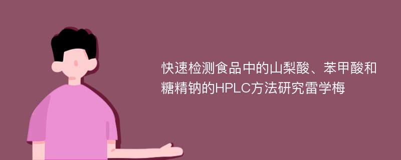 快速检测食品中的山梨酸、苯甲酸和糖精钠的HPLC方法研究雷学梅