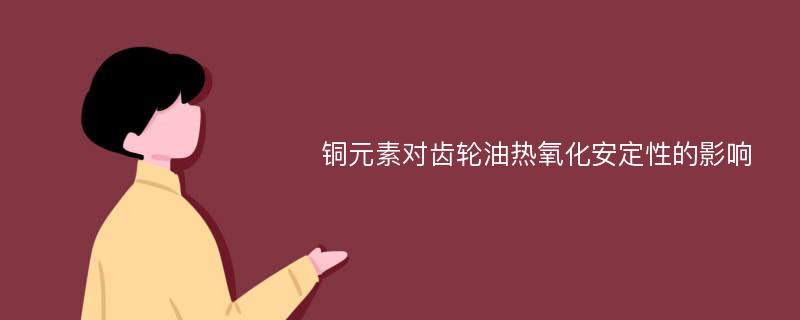 铜元素对齿轮油热氧化安定性的影响