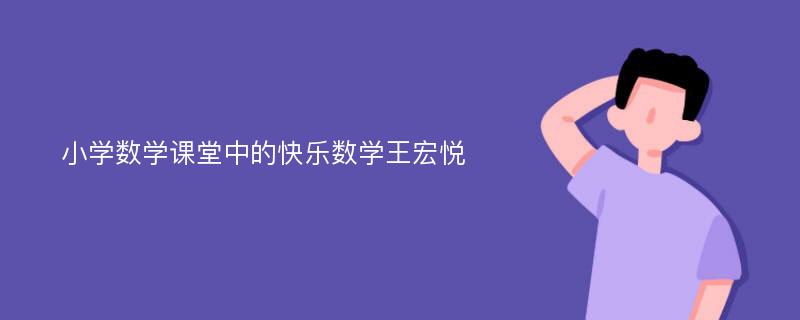 小学数学课堂中的快乐数学王宏悦