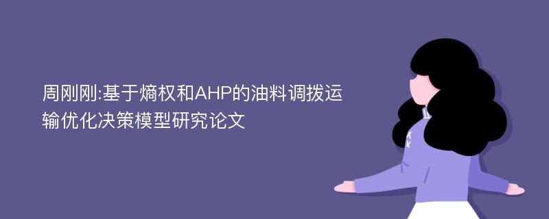 周刚刚:基于熵权和AHP的油料调拨运输优化决策模型研究论文