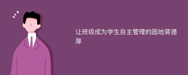 让班级成为学生自主管理的园地蒋德厚