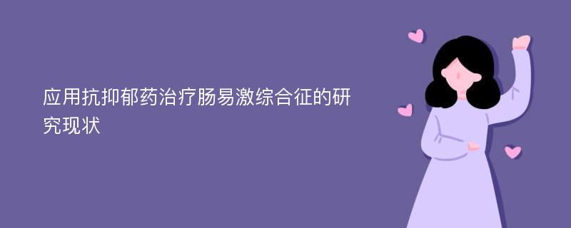 应用抗抑郁药治疗肠易激综合征的研究现状