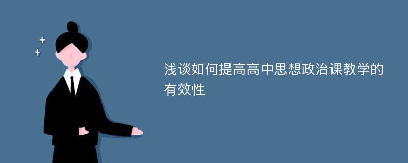 浅谈如何提高高中思想政治课教学的有效性