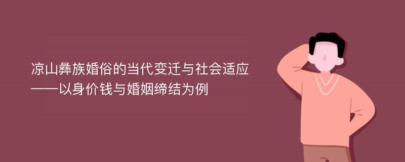 凉山彝族婚俗的当代变迁与社会适应——以身价钱与婚姻缔结为例