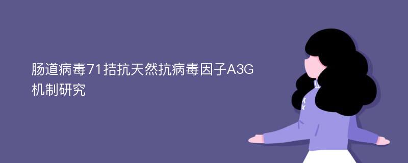 肠道病毒71拮抗天然抗病毒因子A3G机制研究